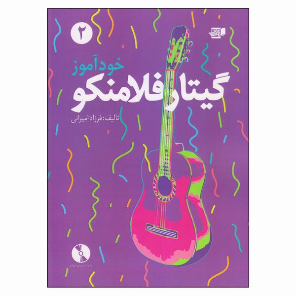 کتاب خودآموز گیتار فلامنکو 2 اثر فرزاد امیرانی انتشارات کتاب نارون