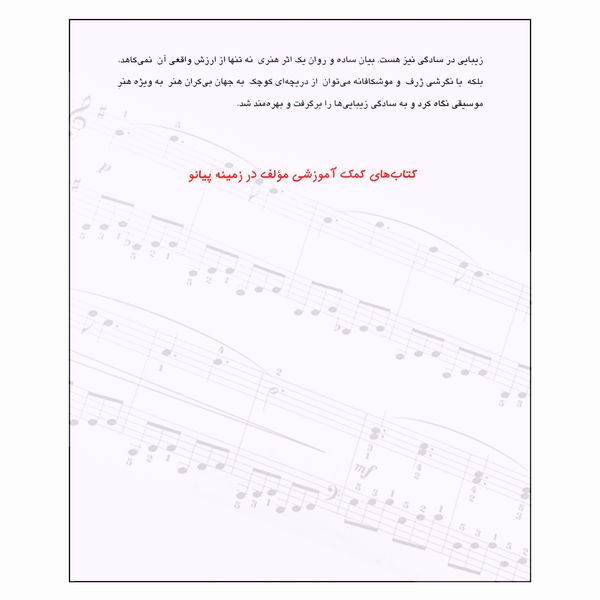 کتاب بیست آهنگ برگزیده برای پیانو اثر ناصر جهان آرای انتشارات چندگاه