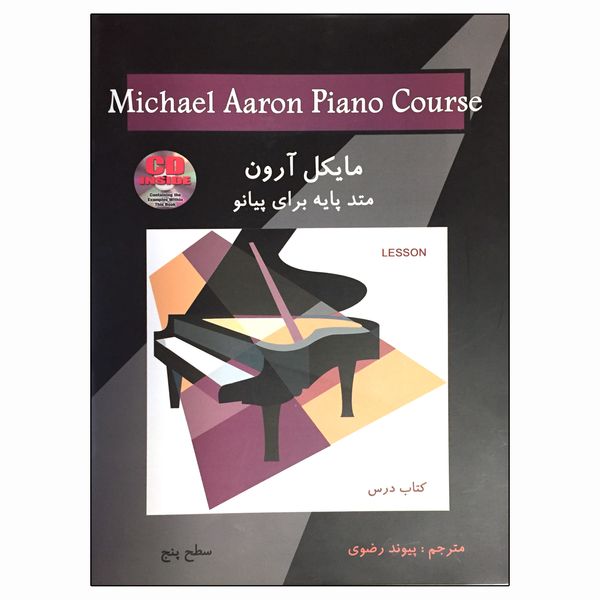 کتاب مایکل آرون متد پایه برای پیانو اثر مایکل آرون انتشارات گلبن جلد 5