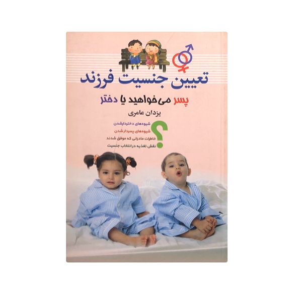 کتاب تعیین جنسیت فرزند اثر یزدان عامری نشر سما