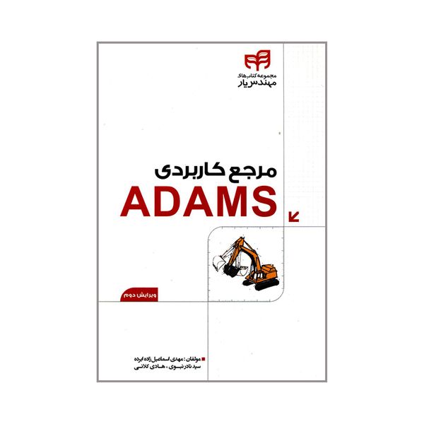 کتاب مرجع کاربردی ADAMS اثر جمعی از نویسندگان انتشارات دانشگاهی کیان