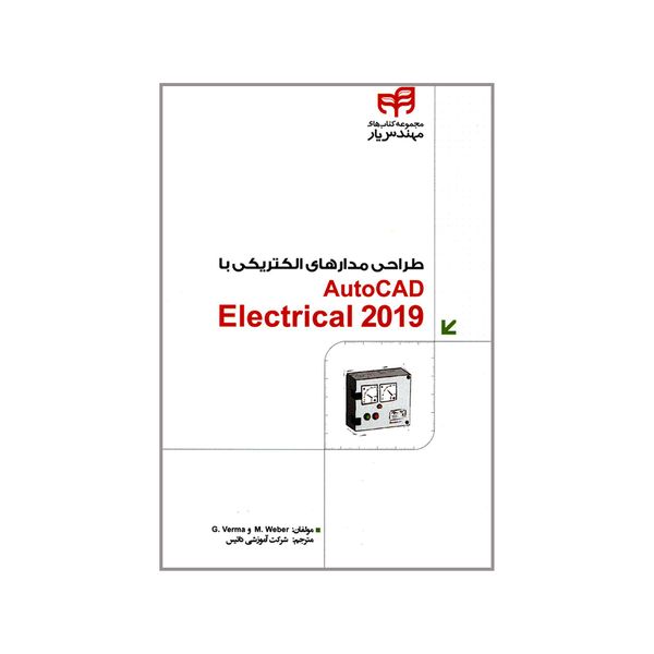 کتاب طراحی مدارهای الکتریکی با AutoCAD Electrical 2019 اثر مت وبر و گاراف ورما انتشارات دانشگاهی کیان
