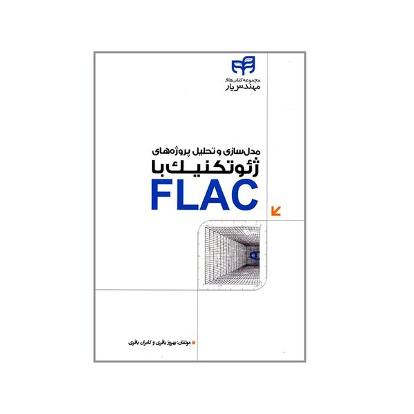 کتاب مدل سازی و تحلیل پروژه های ژئوتکنیک با FLAC اثر بهروز باقری و کامران باقری انتشارات دانشگاهی کیان