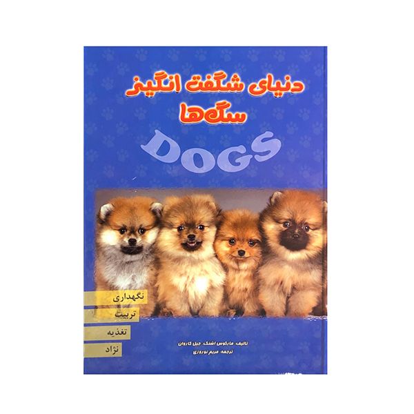 کتاب دنیای شگفت انگیز سگ ها اثر مارکوس اشنک و جیل کاروان انتشارات جاجرمی