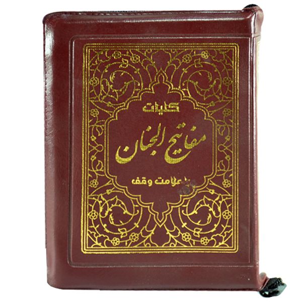 کتاب کلیات مفاتیح الجنان ترجمه الهی قمشه ای انتشارات آئین دانش