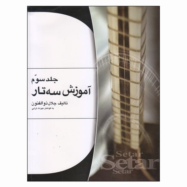 کتاب آموزش سه‌تار اثر جلال ذوالفنون انتشارات هستان جلد 3