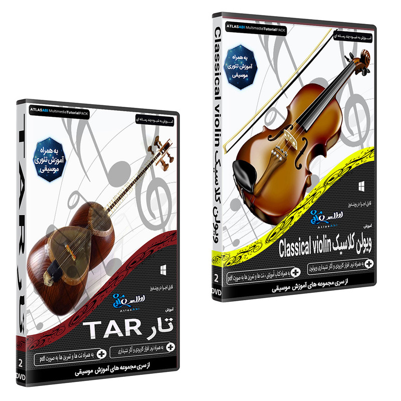 نرم افزار آموزش موسیقی ویولن کلاسیک CLASSICAL VIOLIN نشر اطلس آبی به همراه نرم افزار آموزش موسیقی تار TAR اطلس آبی