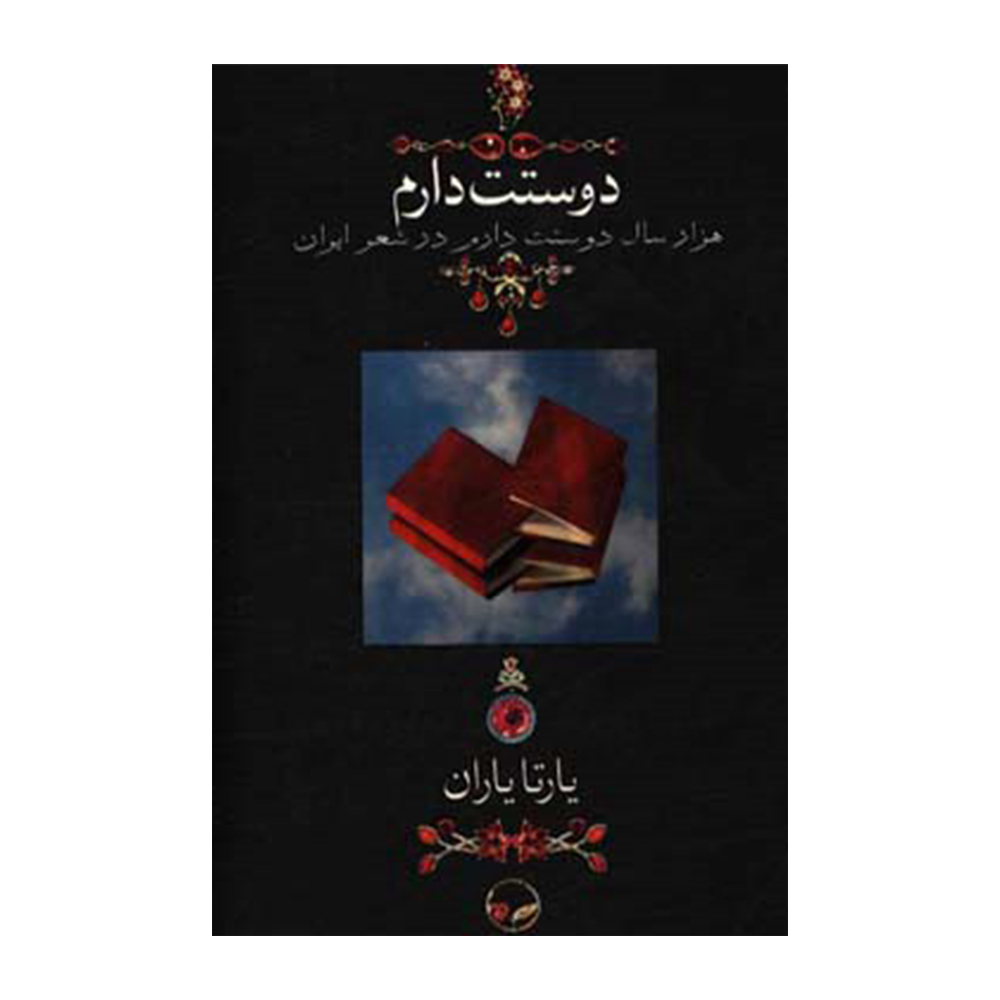 کتاب دوستت دارم هزار سال دوستت دارم در شعر ایران اثر یارتا یاران نشر دوران