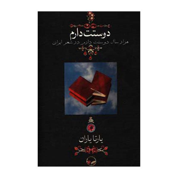 کتاب دوستت دارم هزار سال دوستت دارم در شعر ایران اثر یارتا یاران نشر دوران