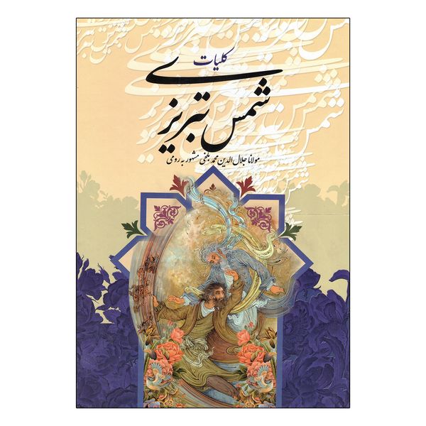 کتاب کلیات شمس تبریزی انتشارات آتیسا