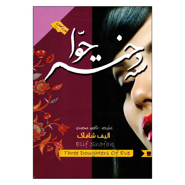 کتاب سه دختر حوا اثر الیف شافاک انتشارات نگین ایران