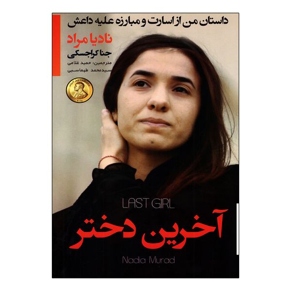 کتاب آخرین دختر اثر نادیا مراد و جنا کراجسکی انتشارات آتیسا