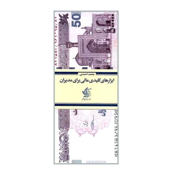 کتاب ابزارهای کلیدی مالی برای مدیران اثر محمد احمدی انتشارات آریاناقلم
