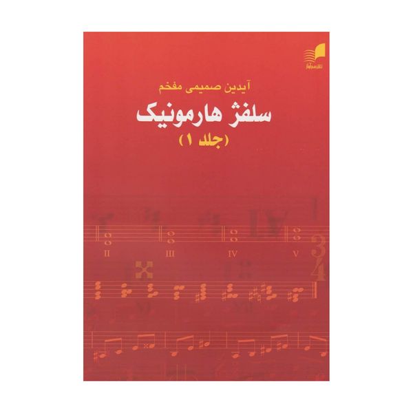 کتاب سلفژ هارمونیک اثر آیدین صمیمی مفخم نشر هم آواز جلد 1