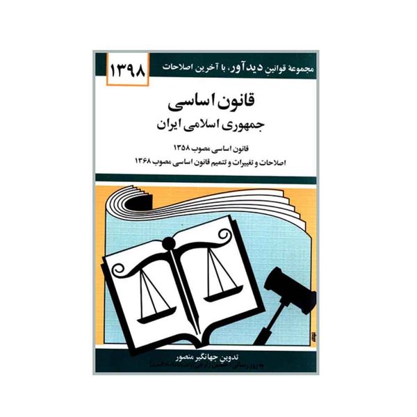کتاب قانون اساسی جمهوری اسلامی ایران 1398 اثر جهانگیر منصور نشر دوران