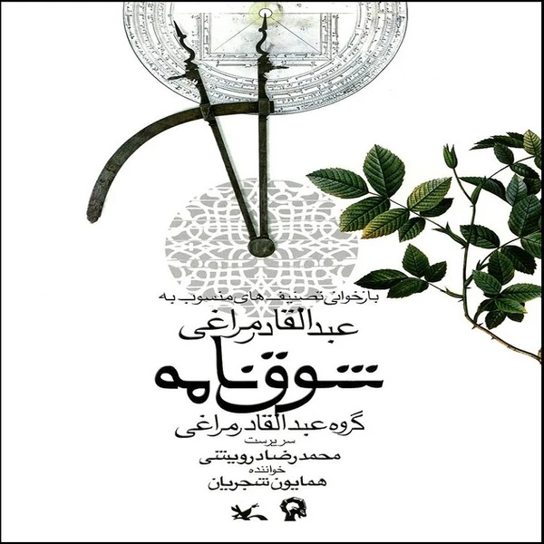 آلبوم موسیقی شوق نامه اثر محمدرضا درویشی و همایون شجریان