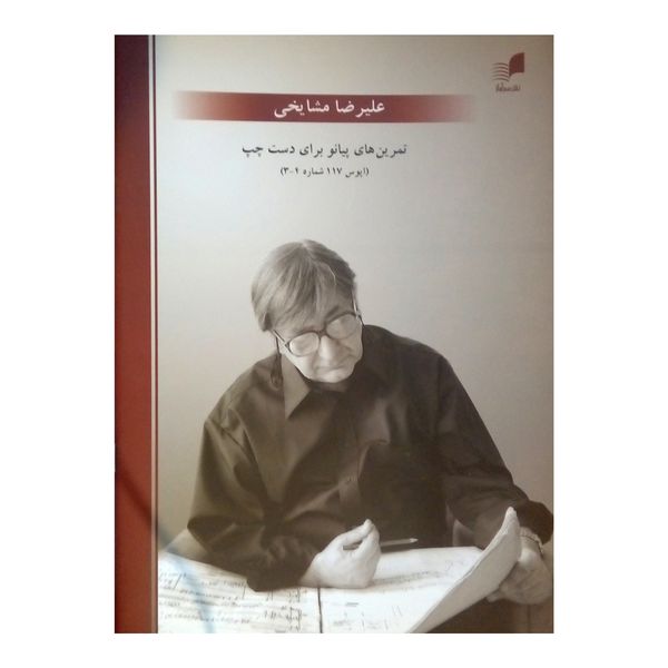 کتاب تمرین های پیانو برای دست چپ اثر علیرضا مشایخی نشر هم آواز