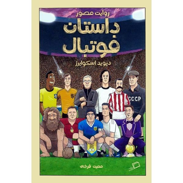 کتاب روایت مصور داستان فوتبال اثر دیوید اسکوایرز نشر اطراف