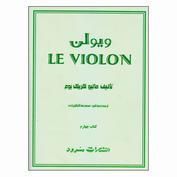 کتاب ویولن اثر ماتیو کریک بوم نشر سرود جلد 4