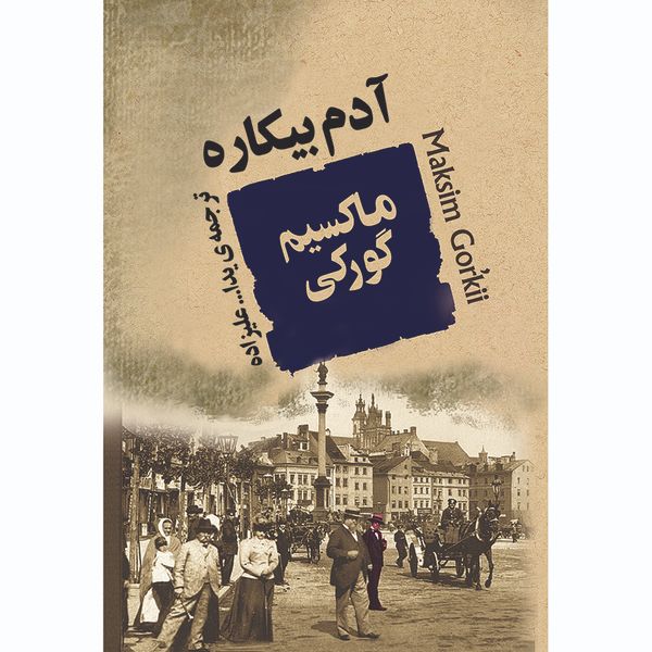کتاب آدم بیکاره اثر ماکسیم گورکی انتشارات جامی