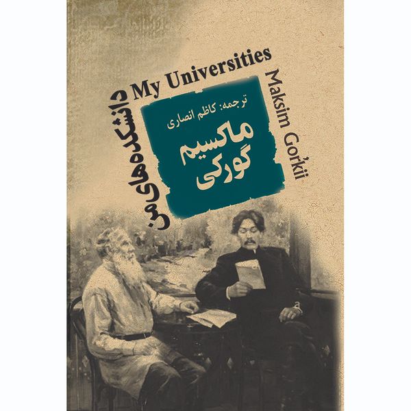 کتاب دانشکده های من اثر ماکسیم گورکی انتشارات جامی