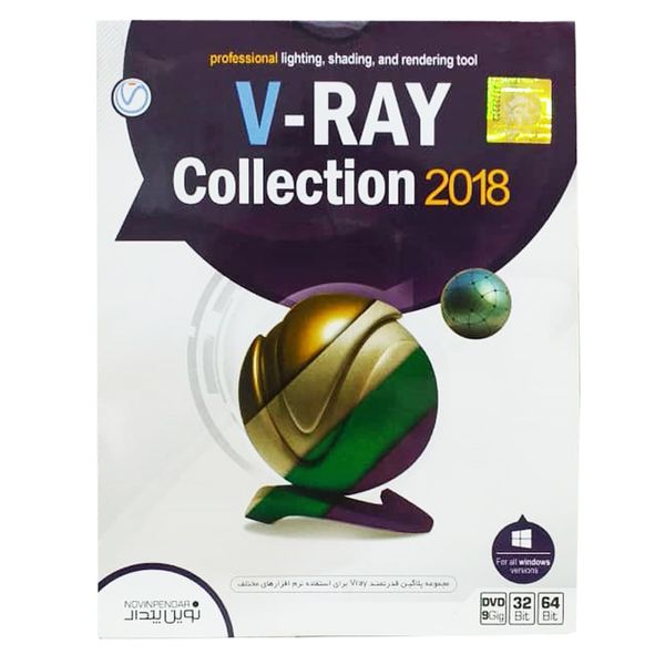 مجموعه نرم افزار V-Ray Collection 2018 نشر نوین پندار