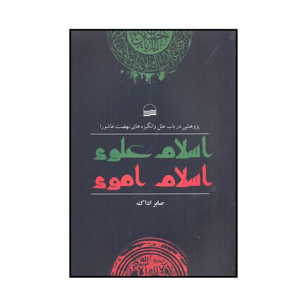 کتاب اسلام علوی اسلام اموی اثر صابر اداک انتشارات کویر
