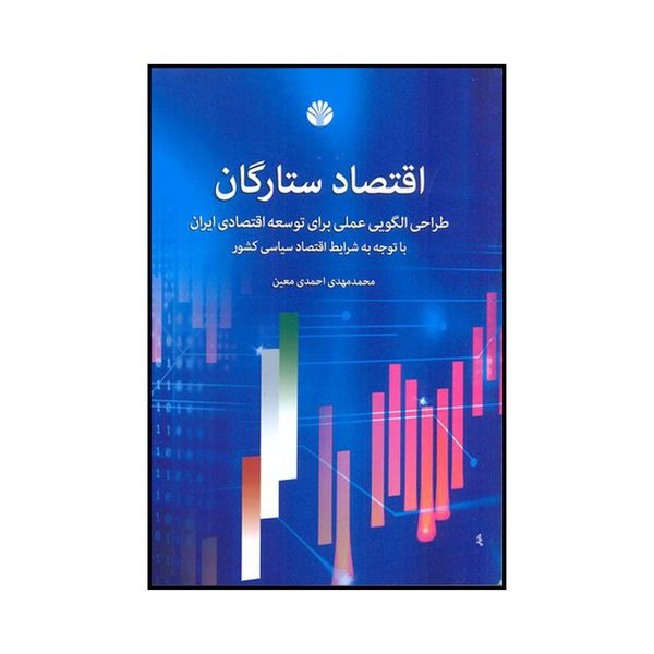کتاب اقتصاد ستارگان اثر محمدمهدی احمدی معین نشر اختران