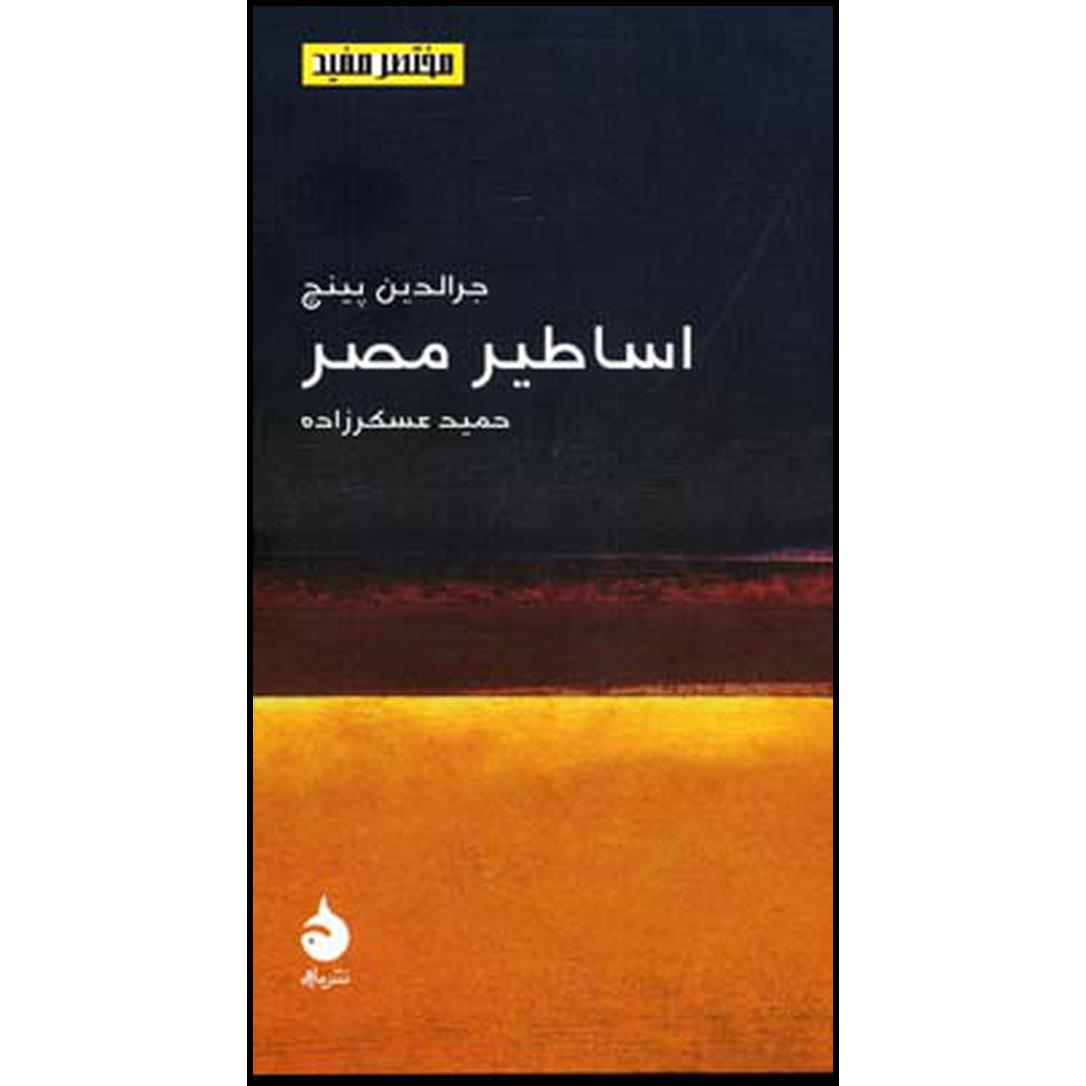 کتاب اساطیر مصر اثر جرالدین پینچ نشر ماهی