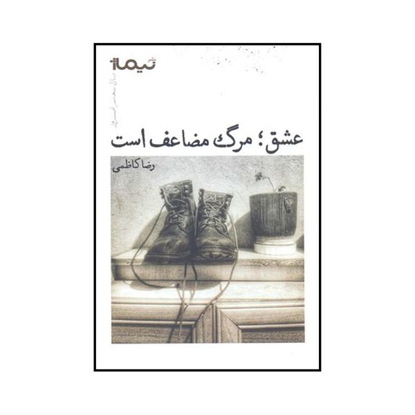 کتاب عشق مرگ مضاعف است اثر رضا کاظمی نشر نیماژ
