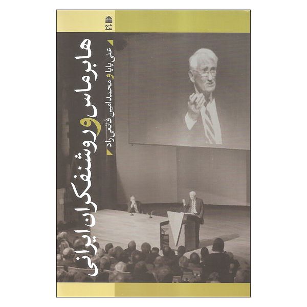 کتاب هابرماس و روشنفکران ایرانی اثر علی پایا و محمد امین قانعی راد