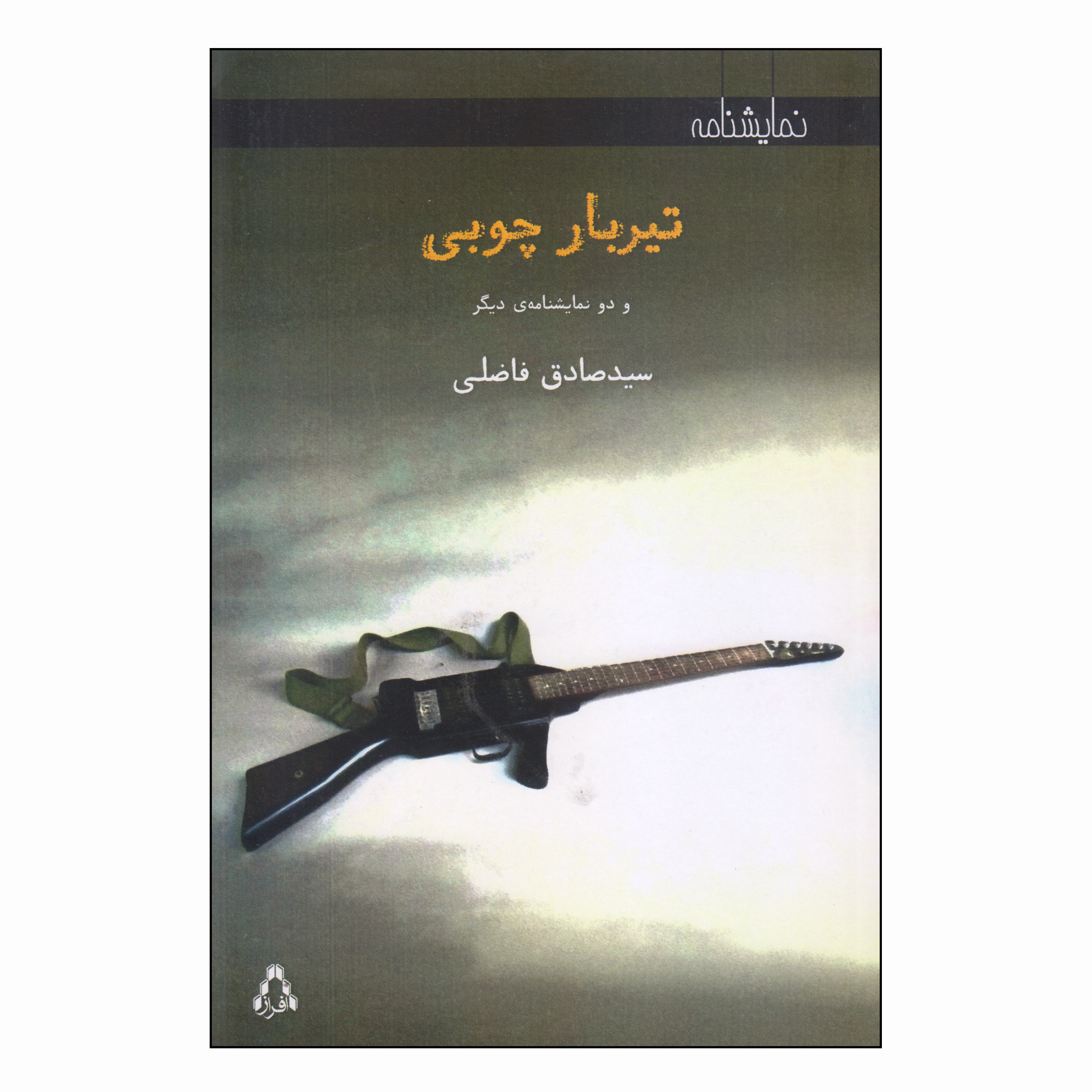کتاب تیربار چوبی و دو نمایشنامه‌ ی دیگر اثر سید صادق فاضلی انتشارات افراز