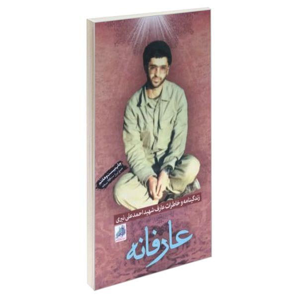 کتاب عارفانه اثر جمعی از نویسندگان انتشارات شهید ابراهیم هادی