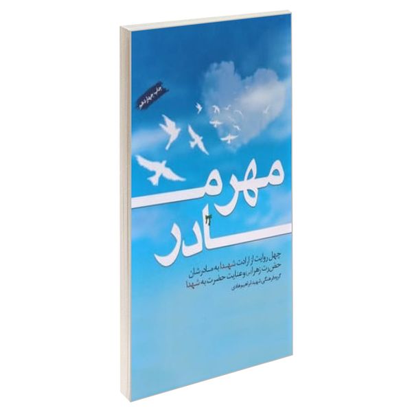 کتاب مهر مادر اثر جمعی از نویسندگان انتشارات شهید ابراهیم هادی