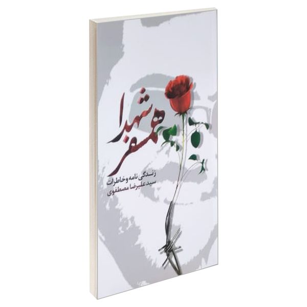کتاب همسفر شهدا اثر جمعی از نویسندگان انتشارات شهید ابراهیم هادی