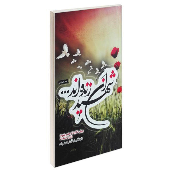 کتاب شهیدان زنده اند اثر جمعی از نویسندگان انتشارات شهید ابراهیم هادی
