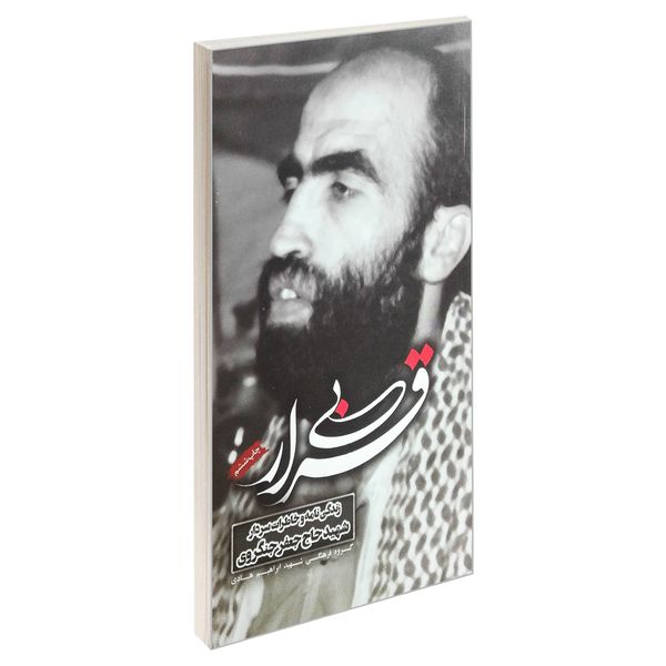کتاب بی قرار اثر جمعی از نویسندگان انتشارات شهید ابراهیم هادی