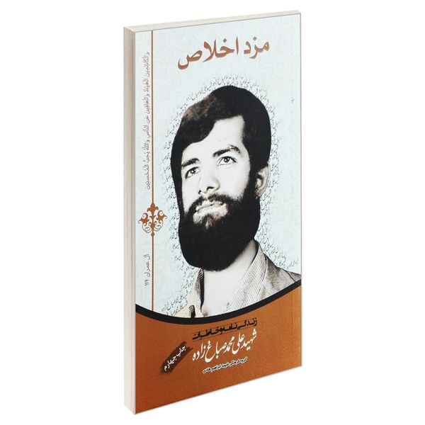 کتاب مزد اخلاص اثر جمعی از نویسندگان انتشارات شهید ابراهیم هادی