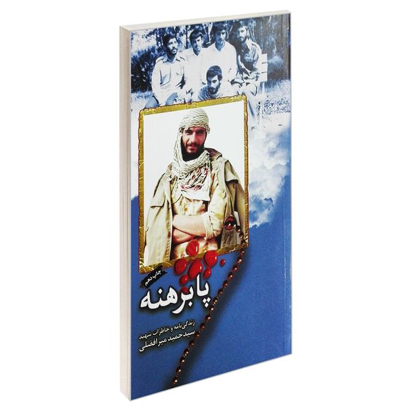 کتاب پا برهنه اثر جمعی از نویسندگان انتشارات شهید ابراهیم هادی