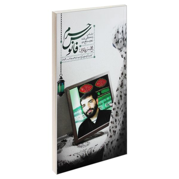 کتاب فانوس حرم اثر جمعی از نویسندگان انتشارات شهید ابراهیم هادی