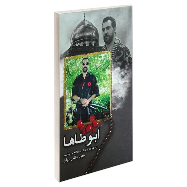 کتاب ابوطاها اثر جمعی از نویسندگان انتشارات شهید ابراهیم هادی