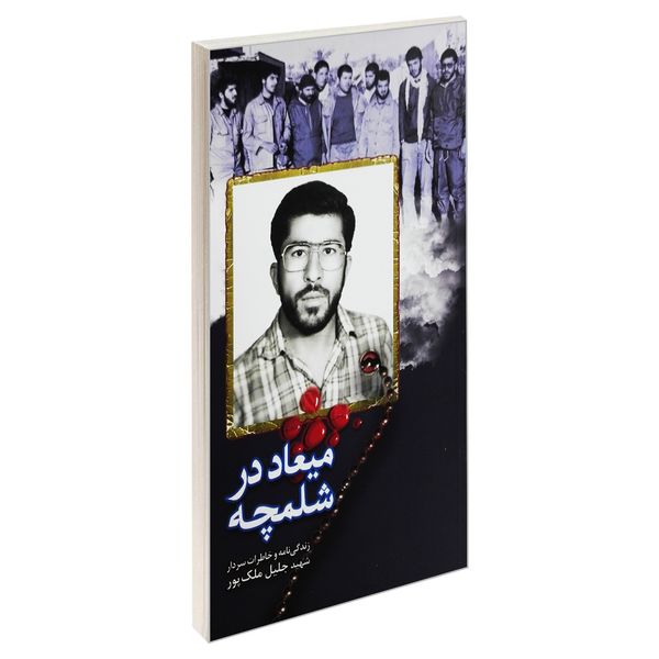 کتاب میعاد در شلمچه اثر جمعی از نویسندگان انتشارات شهید ابراهیم هادی