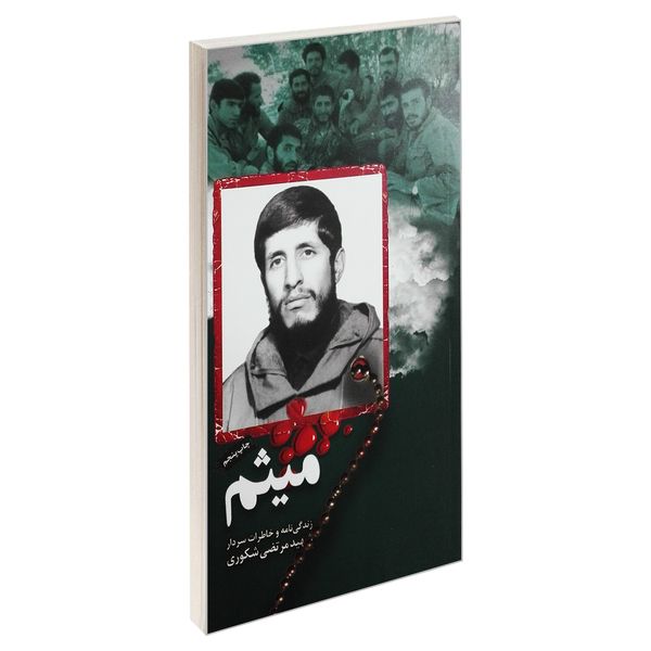 کتاب میثم اثر جمعی از نویسندگان انتشارات شهید ابراهیم هادی