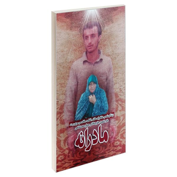 کتاب مادرانه اثر جمعی از نویسندگان انتشارات شهید ابراهیم هادی