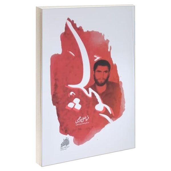 کتاب سلحشور اثر جمعی از نویسندگان انتشارات شهید ابراهیم هادی