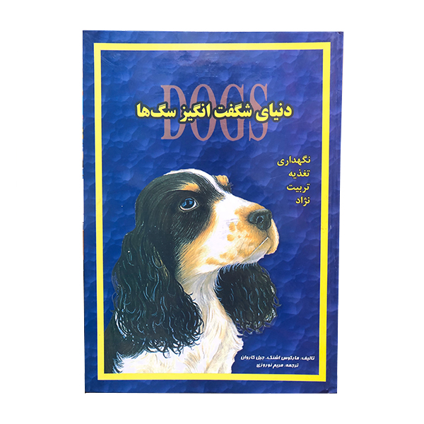 کتاب دنیای شگفت انگیز سگ ها اثر مارکوس اشنک و جیل کاروان انشارات جاجرمی