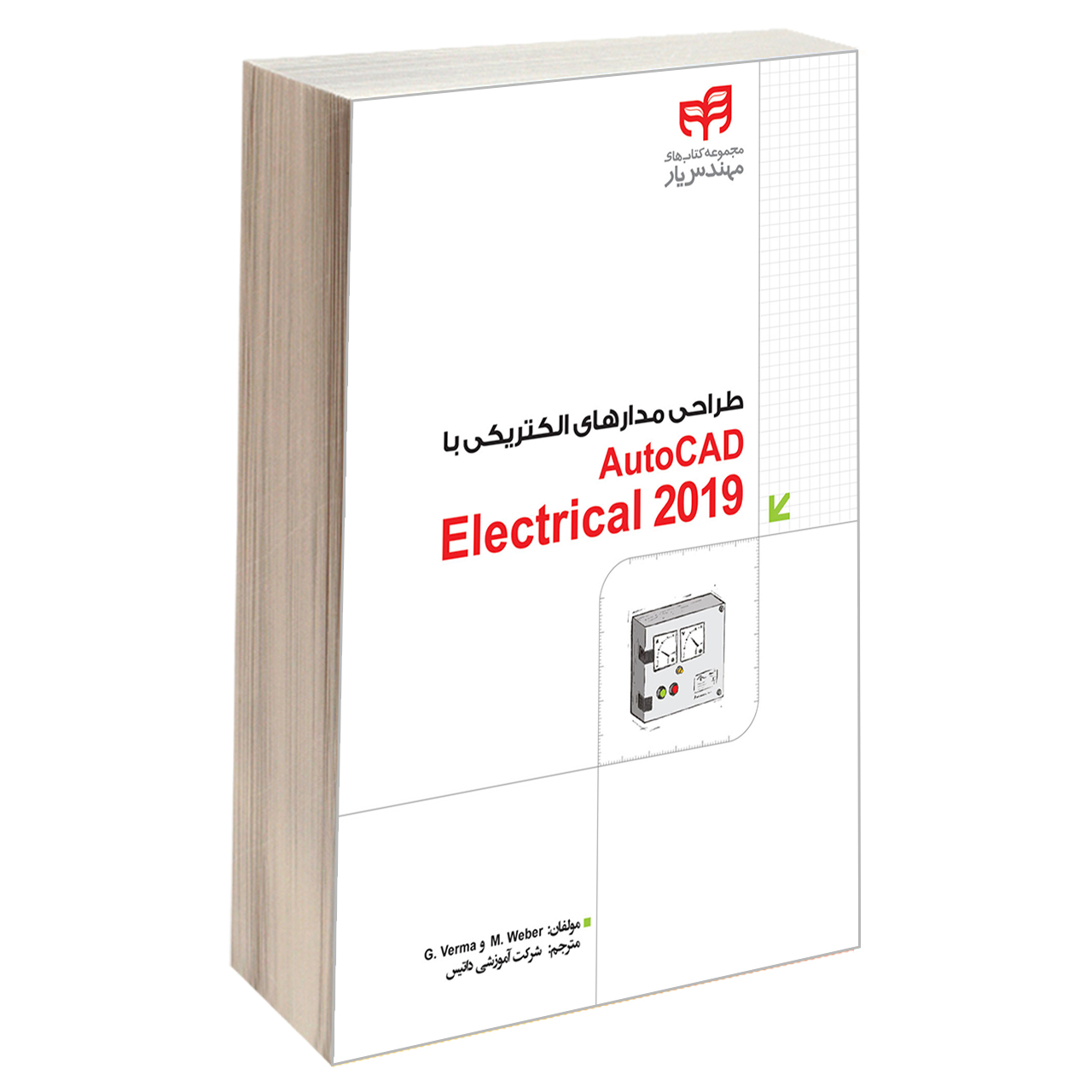 کتاب طراحی مدارهای الکتریکی با AutoCAD Electrical 2019 اثر مت وبر و گاراف ورما انتشارات دانشگاهی کیان