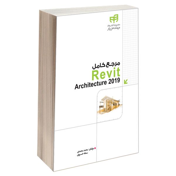 کتاب مرجع کامل Revit Architecture 2019 اثر سمانه خسروی و محمد محمدی انتشارات دانشگاهی کیان
