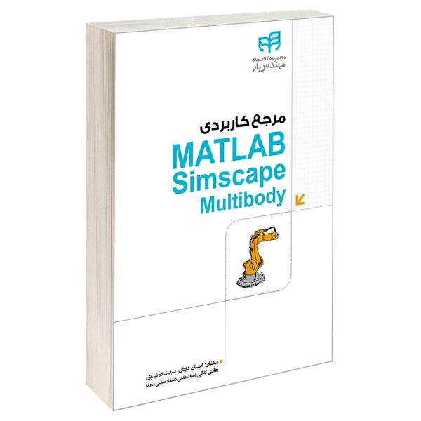 کتاب مرجع کاربردی MATLAB Simscape Multibody اثر جمعی از نویسندگان انتشارات دانشگاهی کیان