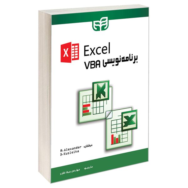 کتاب Excel برنامه‌نویسی VBA اثر دی کوزلیکا و ام الکساندر انتشارات دانشگاهی کیان